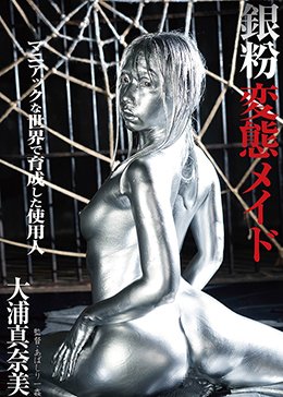 銀粉変態メイド 大浦真奈美